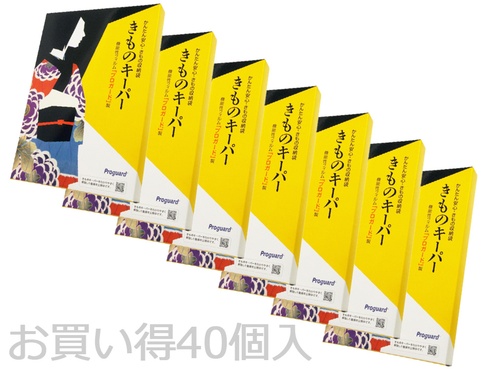 新作販売 お買い得 40個入り 着物のための 保存袋 きものキーパー