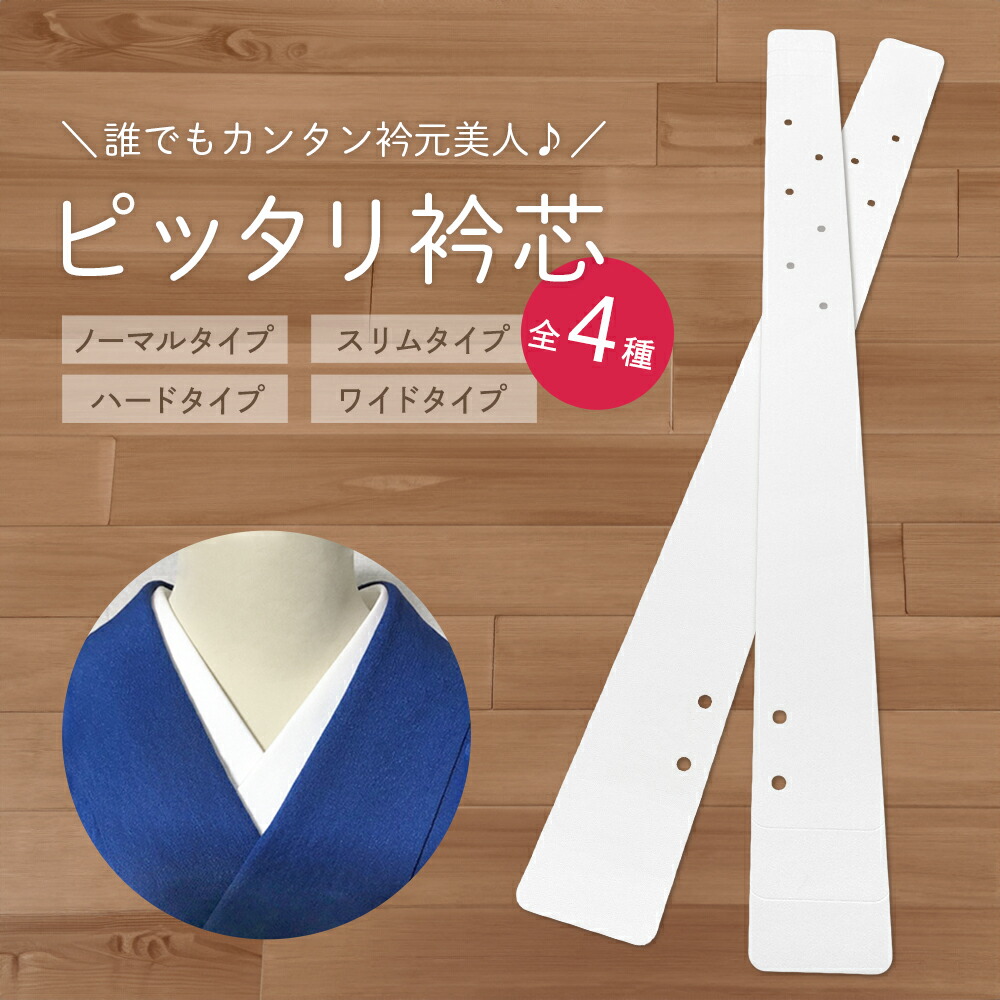 426円 【大注目】 きれいな衿元ができる 簡単 取付 ピッタリ 衿芯 2枚1組 基本タイプ so-51