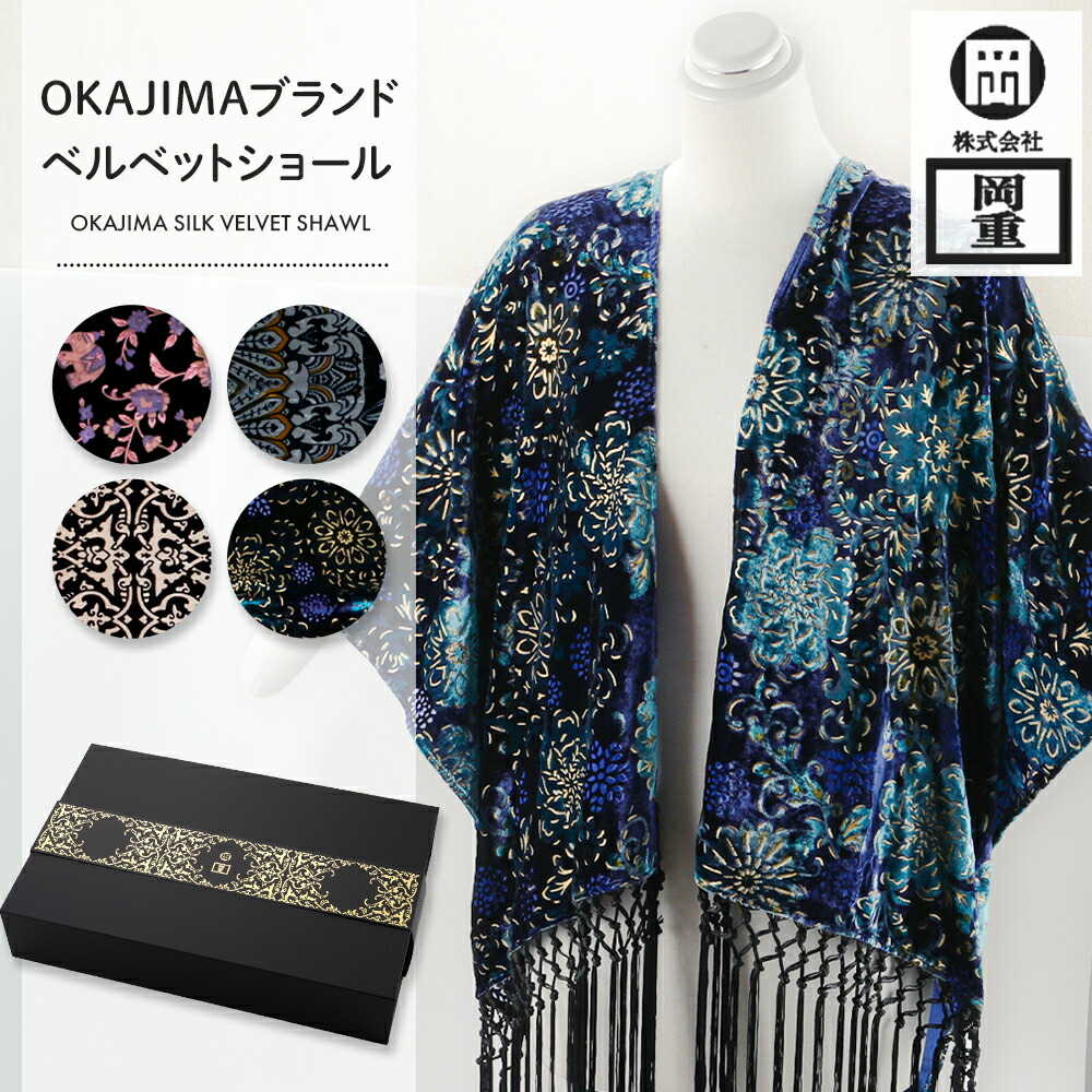 婦人用ショール 京都老舗 岡重 OKAJIMA ブランド シルクベルベットショール 大判サイズ ストール ギフト フォーマル マフラー クリスマスプレゼントにも 全4柄　sy-137