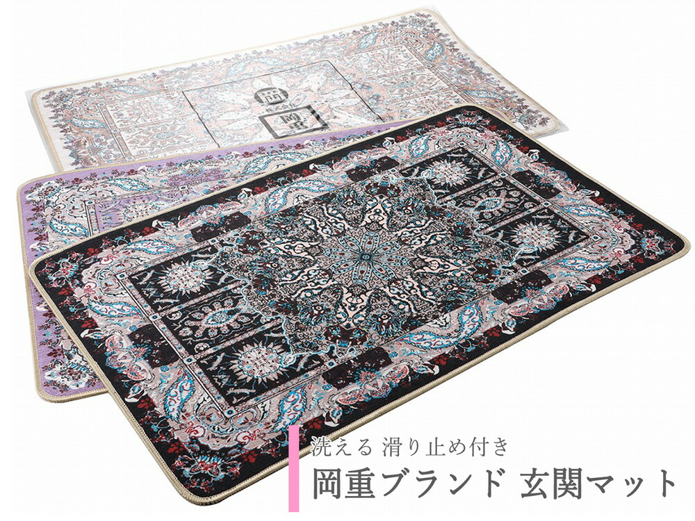 【帯匠洛都】閉店値下げ” 老舗 岡重 ゴブランマット 新作 黒 店長暴走!最大60%OFF★新作 玄関マット 室内 おしゃれ マット 屋内 屋外 泥落とし 洗える すべり止め 生地 滑り止め ゴブラン織り 滑り止め  60×90cm 花柄 北欧 丸洗い インテリア エントランス ホテル お店 無地 復古 大判 トイレ ベランダ ラグ カーペット | Life