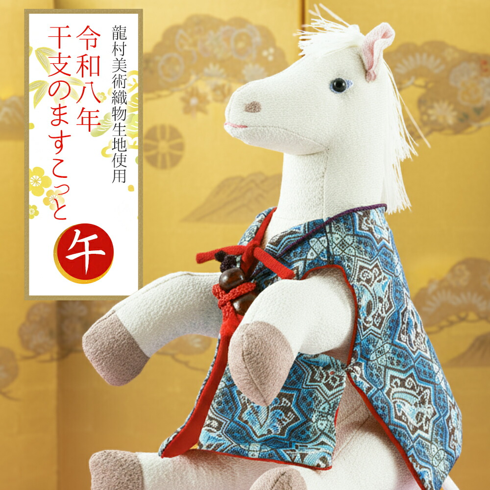 楽天市場】龍村美術織物 干支 午 馬 マスコット ぬいぐるみ 2026 年