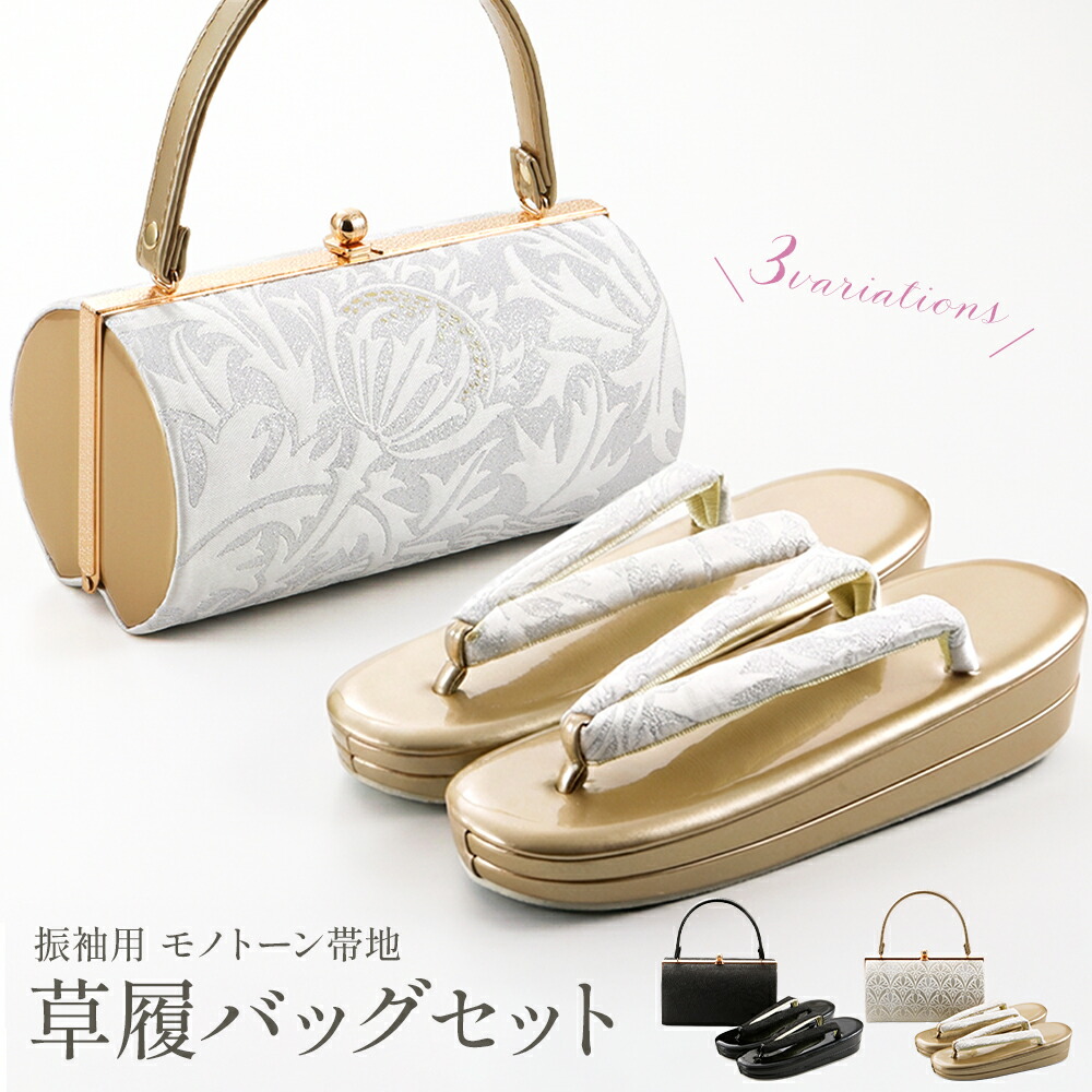 草履バッグセット モノトーンカラー 帯地使用 和装バッグ 二枚芯草履セット Fサイズ 全３柄　bs-383