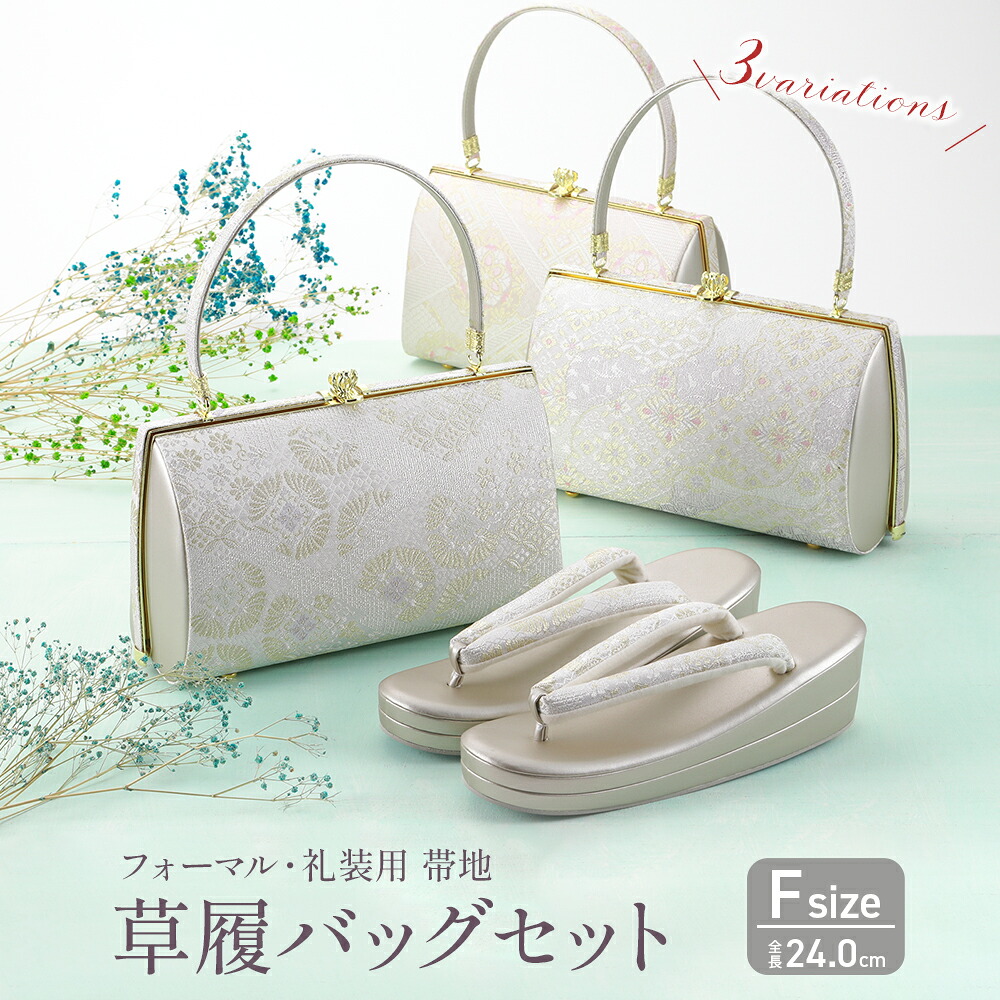 フォーマル 礼装用 帯地 草履バッグセット ソフト鼻緒 二枚芯 フリーサイズ 全3柄 bs-g|華みち