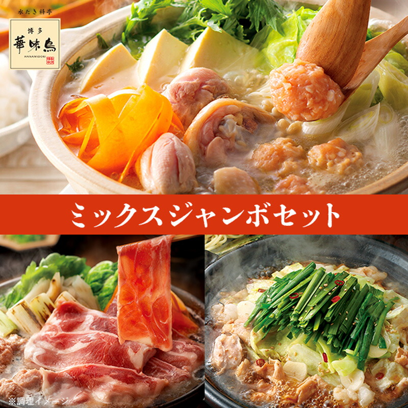 博多華味鳥 ミックスジャンボセット（10～12人前）送料無料【公式通販】3種鍋のお得な大容量セット｜博多華味鳥