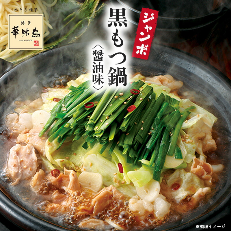 博多華味鳥 黒もつ鍋ジャンボセット・醤油味（10～12人前）送料無料【公式通販】お得セット 大容量
