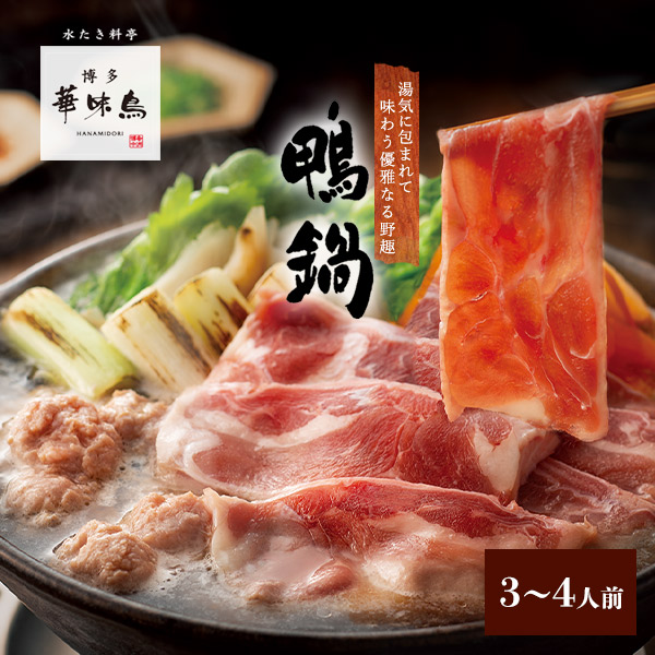 博多華味鳥  鴨鍋セット（3～4人前）送料無料 【各種熨斗対応】【公式通販】 鍋セット