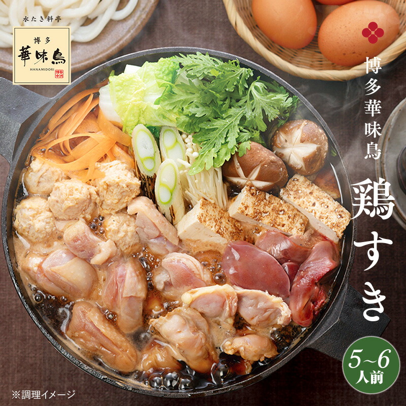 博多華味鳥 鶏すき5～6人前セット　送料無料【公式通販】 鍋セット 冬の贈り物 お歳暮 冬ギフト
