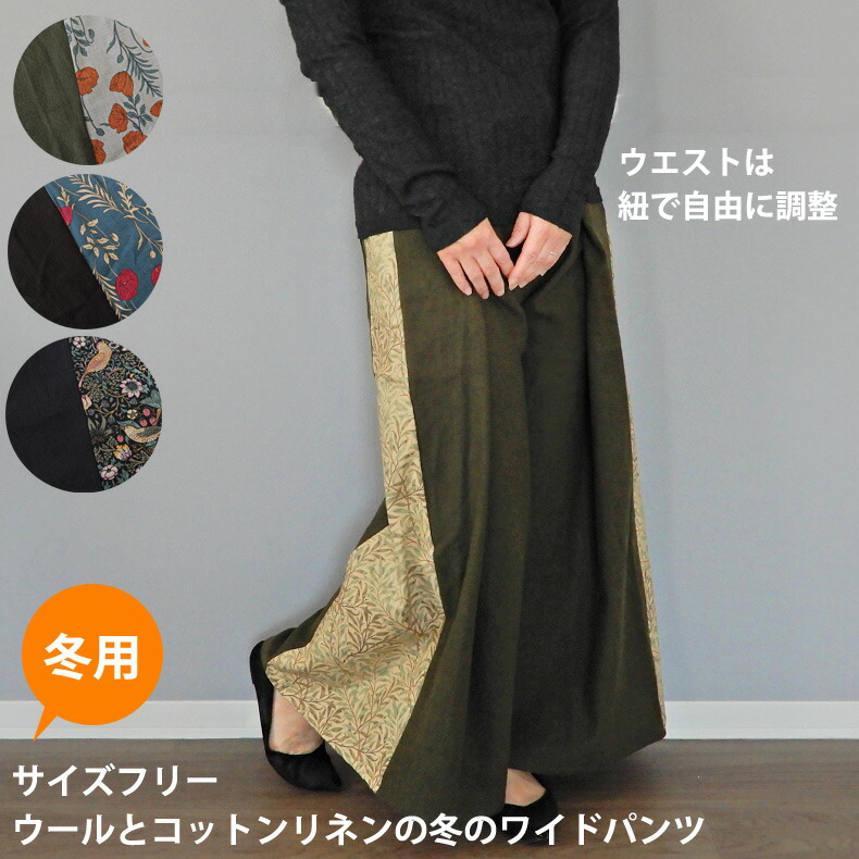 冬用 ウールとコットンリネンのワイドパンツ タイパンツ 楽ちん ハーフリネン サイズフリー フレアパンツ Moda モダ 麻綿 綿麻 リネン 綿 ガウチョパンツ 30代 40代 50代 60代 太め きれいめ ロング丈 ロング マキシスカート風 リラックス 暖かい ホームファッション 2