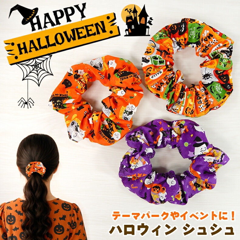 楽天市場】シュシュ ハロウィン 季節もの シーズン ヘアゴム 大きめ