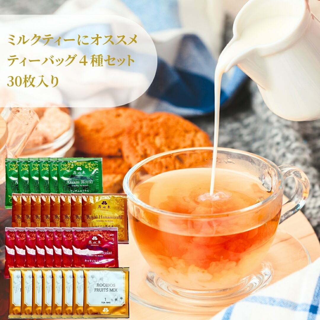 ミルクティー 楽天市場】ミルクティーにオススメのティーバッグ4種セット20枚入り