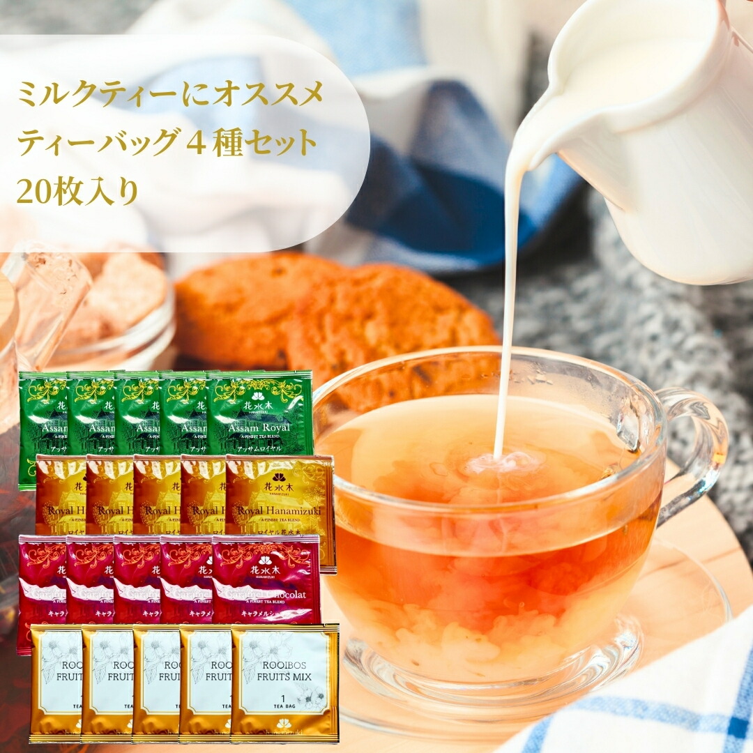 楽天市場】ミルクティーにオススメのティーバッグ4種セット30枚