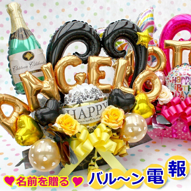 アルファベット お誕生日 ご開店祝い シャンパン ビール ウィスキー バルーン 電報 周年祝い おしゃれ 記念日 成人式 ギフト  送料無料  造花