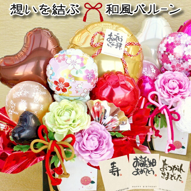 開店祝い 周年祝い 成人祝い バルーン フラワー ギフト 和モダン 還暦祝い  長寿祝い  誕生日 和柄 和風  卓上 飾り アレンジメント 送料無料 造花