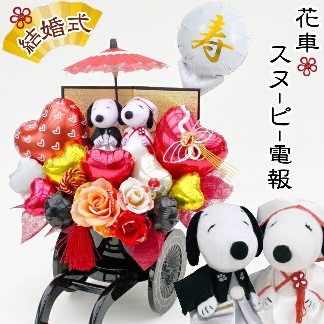 スヌーピー 花車 和装 電報 祝電 ぬいぐるみ バルーン フラワー ギフト 結婚式 和モダン  鶴 縁起物 寿 お祝い 送料無料 造花