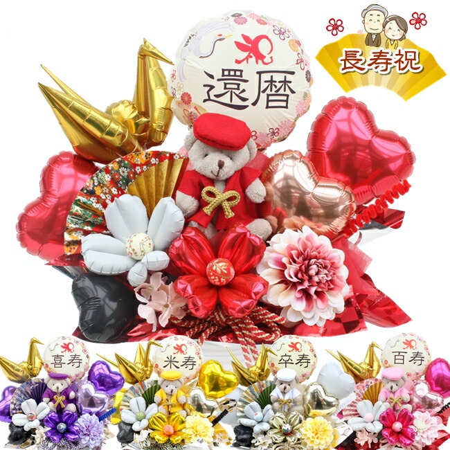名入れ ちゃんちゃんこ 折り鶴 還暦祝い 60歳 長寿祝い 誕生日  バルーン フラワー ギフト 古希 喜寿 和柄 プレゼント 和風 ぬいぐるみ 70歳 77歳 80歳 88歳 モダン 卓上 送料無料 造花