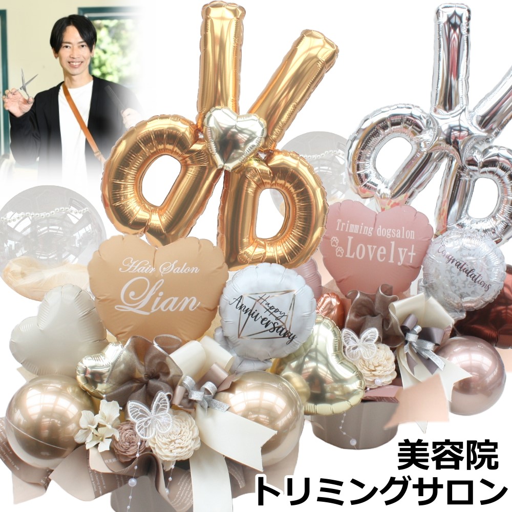 バルーン フラワー ギフト 開店祝 周年祝 美容院 はさみ お祝い 造花