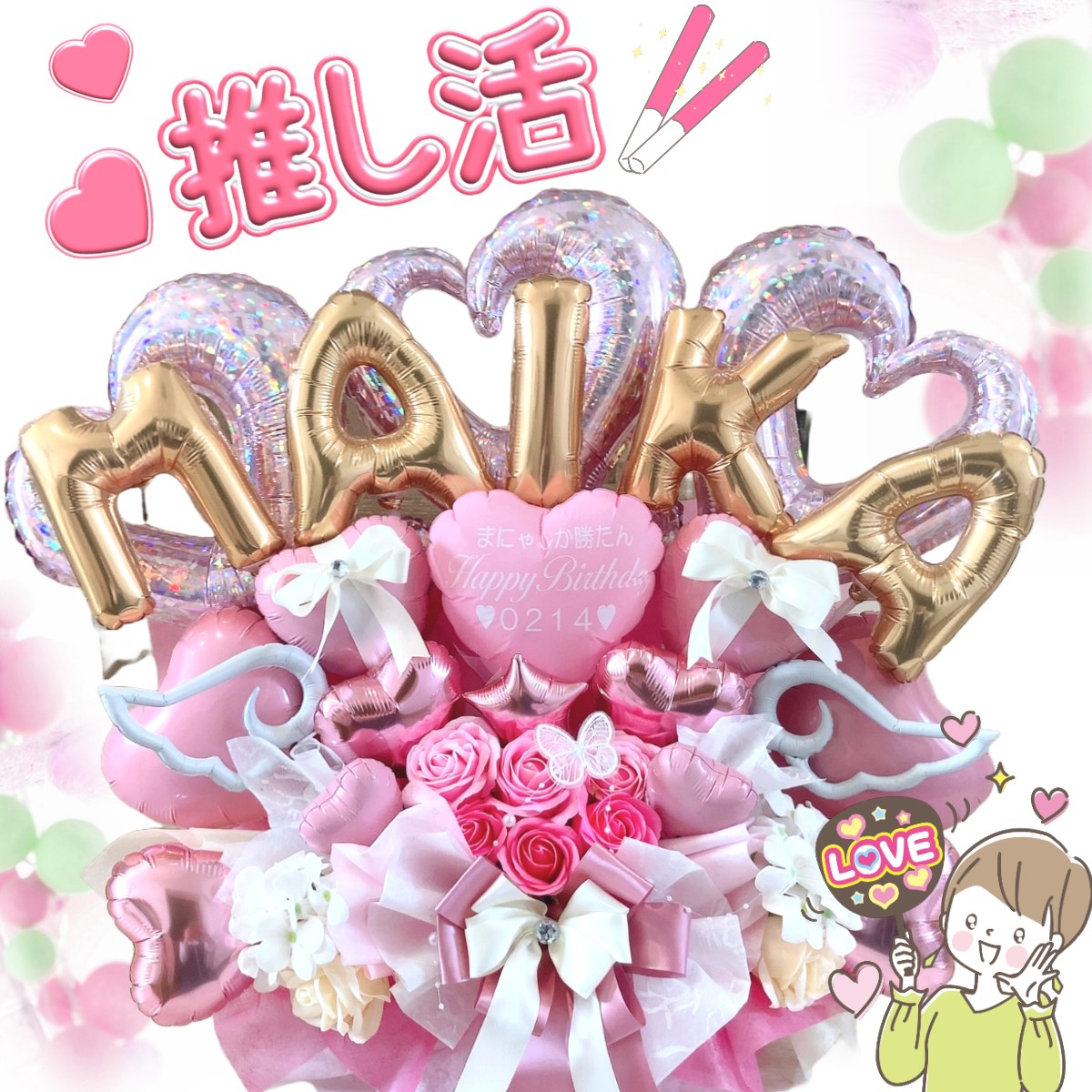 卓上 推し活 推しカラー 生誕祭 周年祝い 開店祝い 誕生日  プレゼント 名入れ おしゃれ かわいい バルーン ギフト ソープフラワー 送料無料