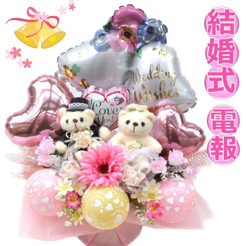 祝電 電報 ぬいぐるみ 結婚式 おしゃれ 結婚祝い バルーン フラワー ギフト ウェディング 受付 飾り ウェルカム 贈り物 記念日 サプライズ  装飾 風船 卓上  送料無料 造花