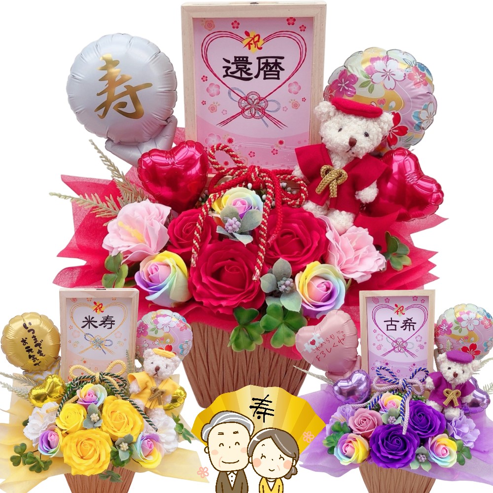 長寿祝い 金婚式 バルーン フラワー ちゃんちゃんこ 還暦 古希 喜寿 傘寿 米寿 造花 アレンジ