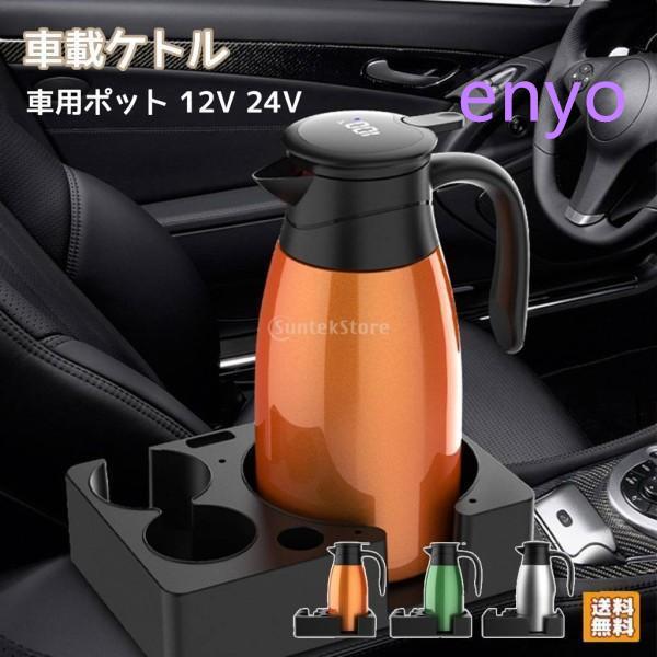 車用湯沸かし 湯沸かし器 車載 車用ポット 12V 24V 気温書きあらわす 多役立つこと 二重層 保温 長時間動かす 貨物自動車 鉄道車両湯沸かし 湯沸かし 旅する
