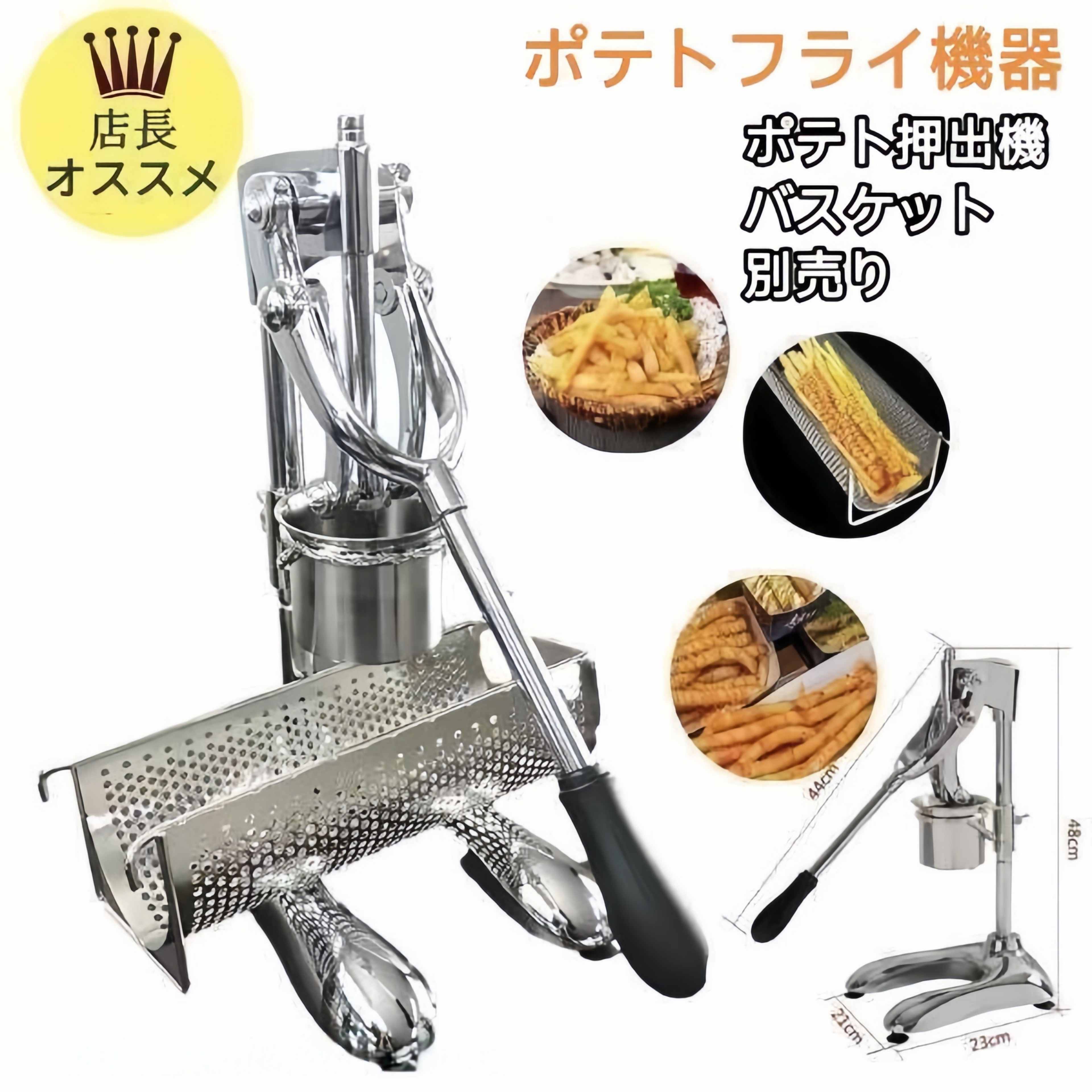 食料雑貨類設備長フライドポテト営造器 ロングサイズポテトポテトバスケット30糎 ジャガタラ芋押し出し機 商用 バス発着場用 お役目用 身寄り用 揚げ機械類 おすすめ