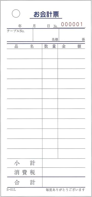 会計監督官勘定書き S-01L 単式 ナンバリング入（通し番号１～１００００） １２行 １００冊入