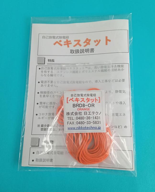 日工テクノ ベキスタット（自分自身放電式除電紐）[BRD8-OR] + Neo鉤括弧 仕掛ける…