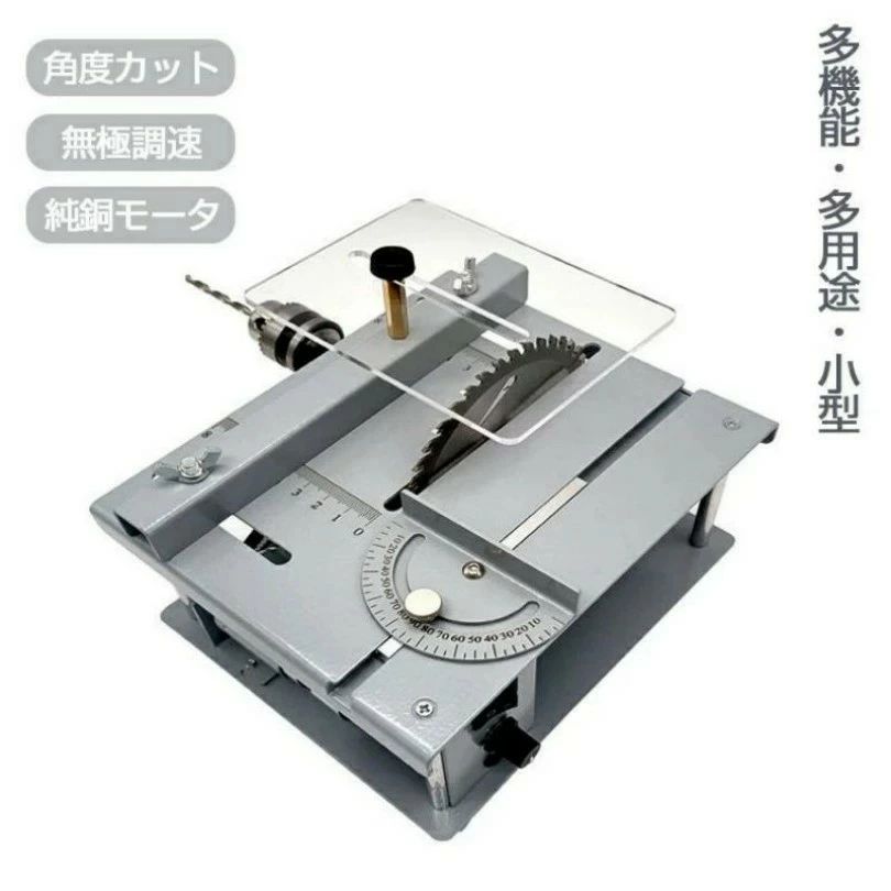 小型テーブルソー ミニテーブル 小型カット器械 セット 切断 DIY 切断機 カット 角度カット 丸鋸盤 無極調速 模型製作 金属/木材/基板/アクリル 鋸刃昇降調整可能 切断角度調整可能 家庭用 作業工具 電動工具 卓上｜はなむすび