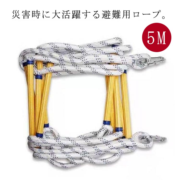 避難用ロープはしご 5m 救難救護に対応 柔らかい素材で扱いやすく トレーニングにも使用可能 緊急時の安全ラダーとして適 消防はしご代わりに 縄ばしご形式で収納簡単 軽量で持ち運びやすい 耐久性抜群で長期保管可能 災害時｜はなむすび