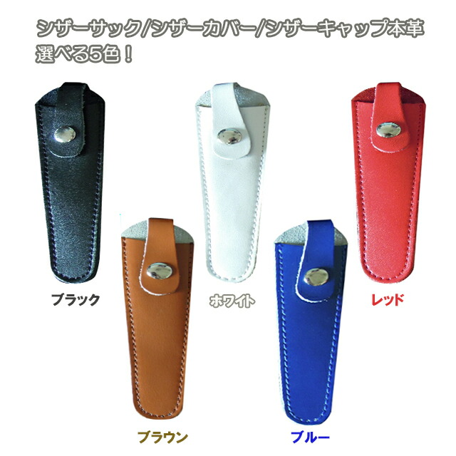 楽天市場】送料無料 内海 シザーキャップ ロングサイズ 1丁用 シザー