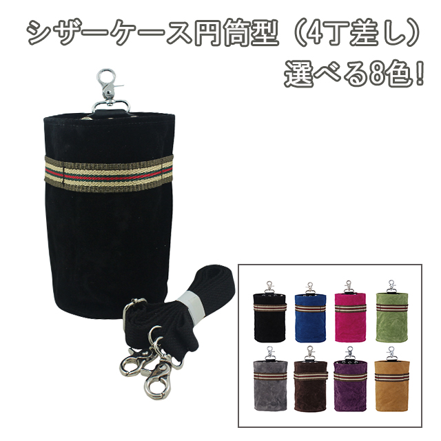シザーケース円筒型/シザーバッグ（ハサミ4丁収納）【選べる8色】