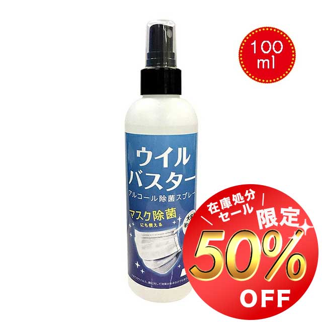 【50%OFF引き換え証当て嵌めるで500円】ウイルバスター 100ml 防疫液 濾過性病原体 気狂い水吹きつける 流行性感冒打つ手 気狂い水 吹きつける 恍ける除菌 濾過性病原体取りあげる 速乾 約５００回 風邪ひき 濾過性病原体取りあげる 除菌吹きつける ＰＭ2.5 1000円ポッキリ