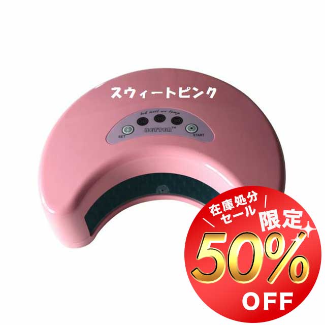 【50%OFFクーポン利用で3740円】【送料無料】ジェルネイル用高速硬化LED・UVライト12W　 独自の新色ローズピンク＆スウィートピンク入荷しました♪【限定限り】