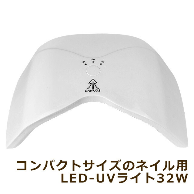 楽天市場 新入荷 コンパクトサイズ ネイル用 Led Uvライト 32w Led Uv両方対応 30秒 60秒 90秒タイマー付 Hananail