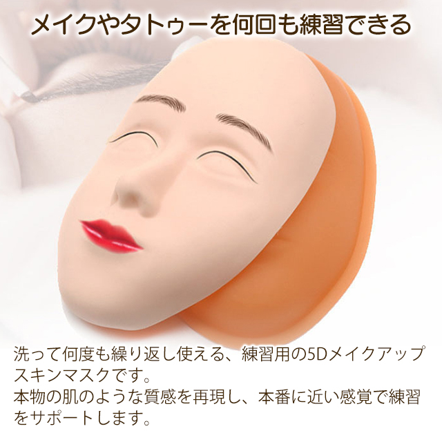 Bio Skin Mask（まつ毛エクステメイクアップ用）