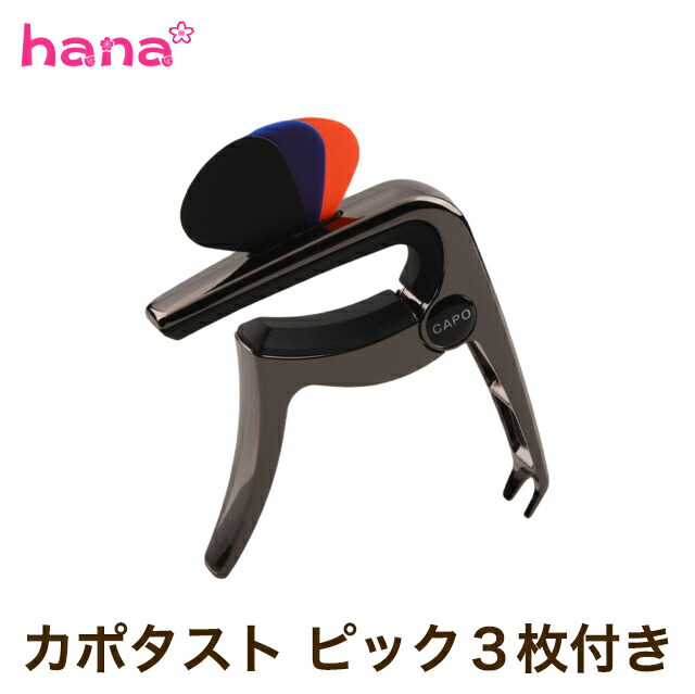 大決算セール カポタスト ピック３枚付き フォーク エレキ アコースティックギター ブラック ギター カポ Capo アコギ 可愛い クラシックギター エレキギター フォークギター アコギ用 シンプル 音程調整 黒 送料無料 Patrasnipatomarimpulso Com