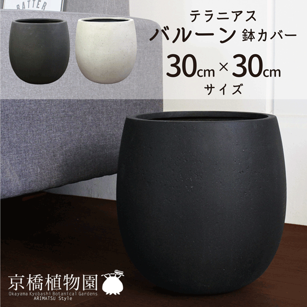 【SSクーポン券あり】テラニアス 軽気球 30cm×30糎【鉢取りまかなう】【アンティーク白いこと】【アンティーク赤銅色】【室内装飾 今めかしい 一般受け  通信販売 差し上げ物 差し上げ物】