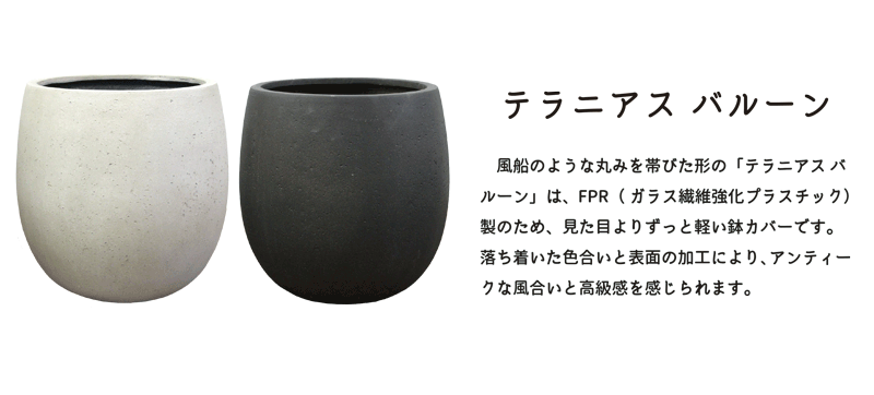 アンティークブラウン おしゃれ おしゃれ テラニアス バルーン 30cm 30cm 鉢カバー 通販 アンティークホワイト 通販 ギフト 楽天 人気 花のアリマツ支店鉢カバーで観葉植物をおしゃれに楽しみませんか インテリア 引越し祝い プレゼント 観葉植物