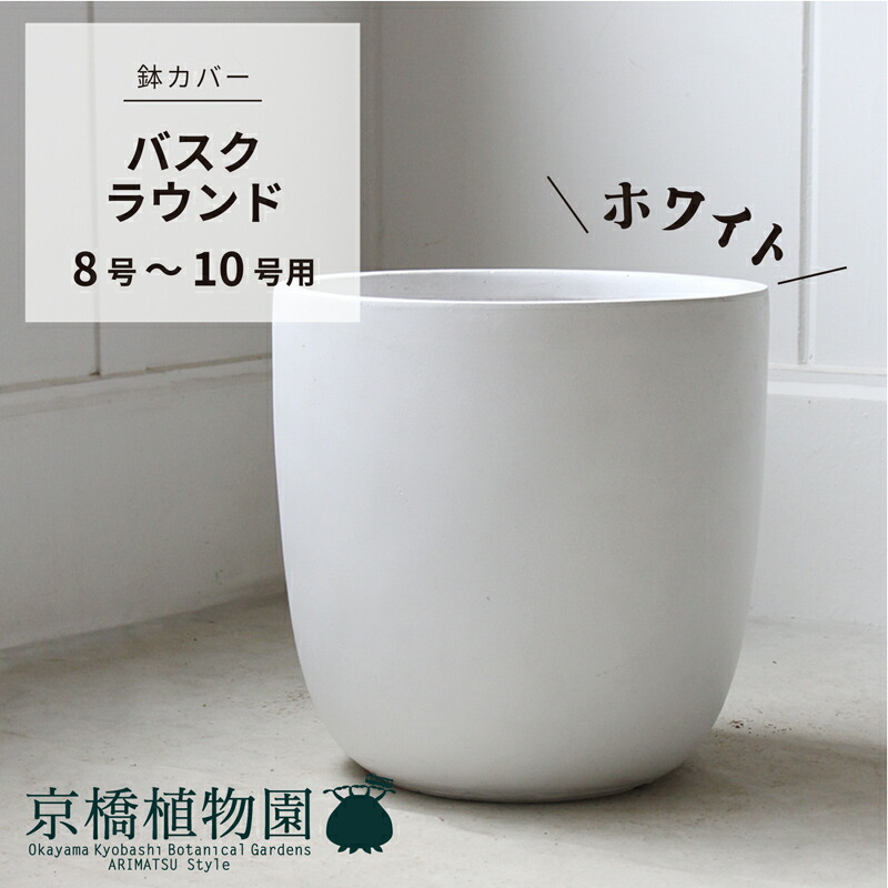 楽天市場】【SSクーポンあり】【鉢カバー】テラニアス バルーン（8号