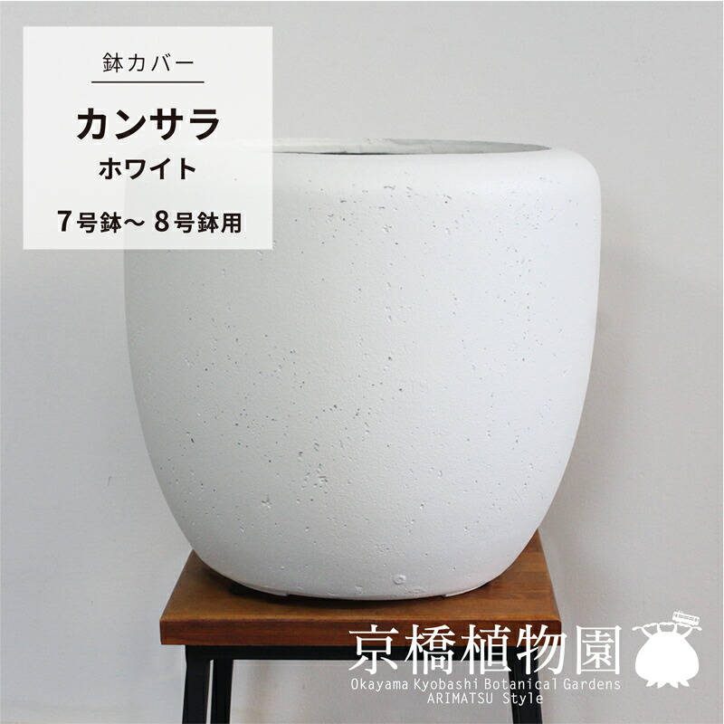 【鉢カバー】カンサラ：ホワイト（7号～8号鉢対応）【白】【FRP製】【グリーンポット】