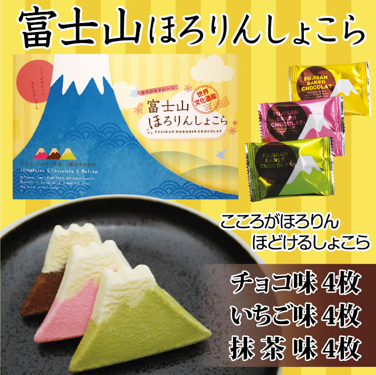 楽天市場 静岡 お土産 富士山ほろりんしょこら 12個 静岡みやげ 山梨 箱根 河口湖 富士五湖 御殿場 おみやげ ショコラ クッキー いちご 抹茶 世界遺産 世界文化遺産 わかふじ ワイエムカンパニー はなのき堂