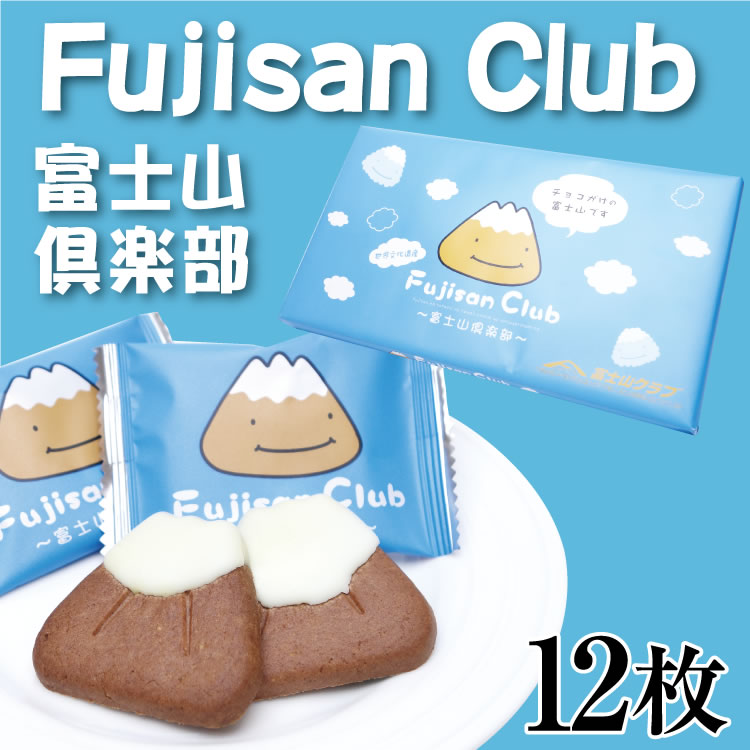 楽天市場 静岡 お土産 富士山倶楽部 12枚入 静岡みやげ 世界文化遺産 富士山 おみやげ クッキー 静岡 山梨 はなのき堂