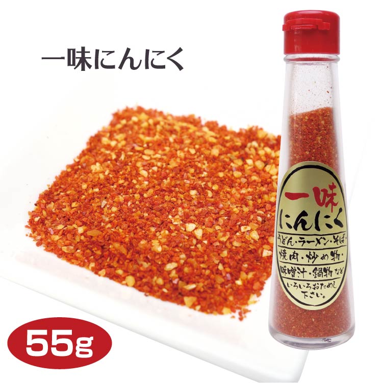 一味唐辛子 一味にんにく55ｇ 激辛 一味 唐辛子 とうがらし にんにく ニンニク 調味料 うどん そば ラーメン スパイス 香辛料