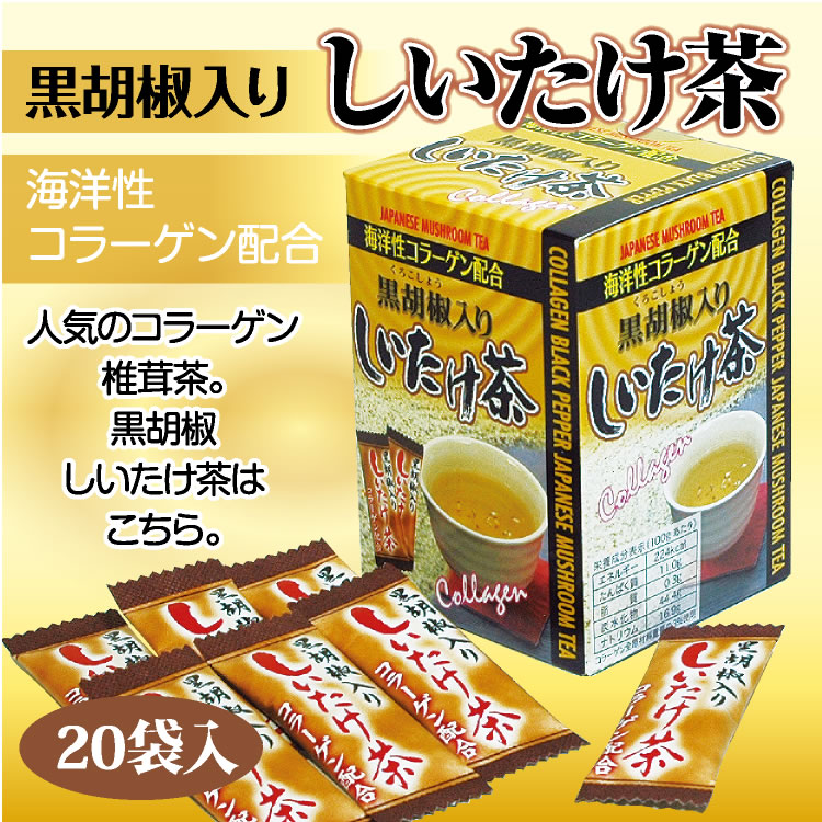 楽天市場 海洋性コラーゲン配合黒胡椒入しいたけ茶 ２０袋 販売 通販 通販 お土産 はなのき堂