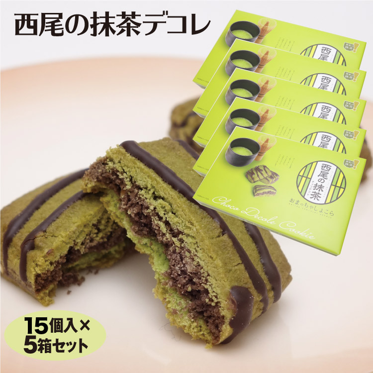 楽天市場】西尾の抹茶おまっちゃしょこら 15個 焼菓子 クッキー チョコ 西尾 抹茶 西尾市 愛知 お土産 はなのき堂【抹茶 お菓子】【西尾の抹茶】【西尾  お土産】 : はなのき堂