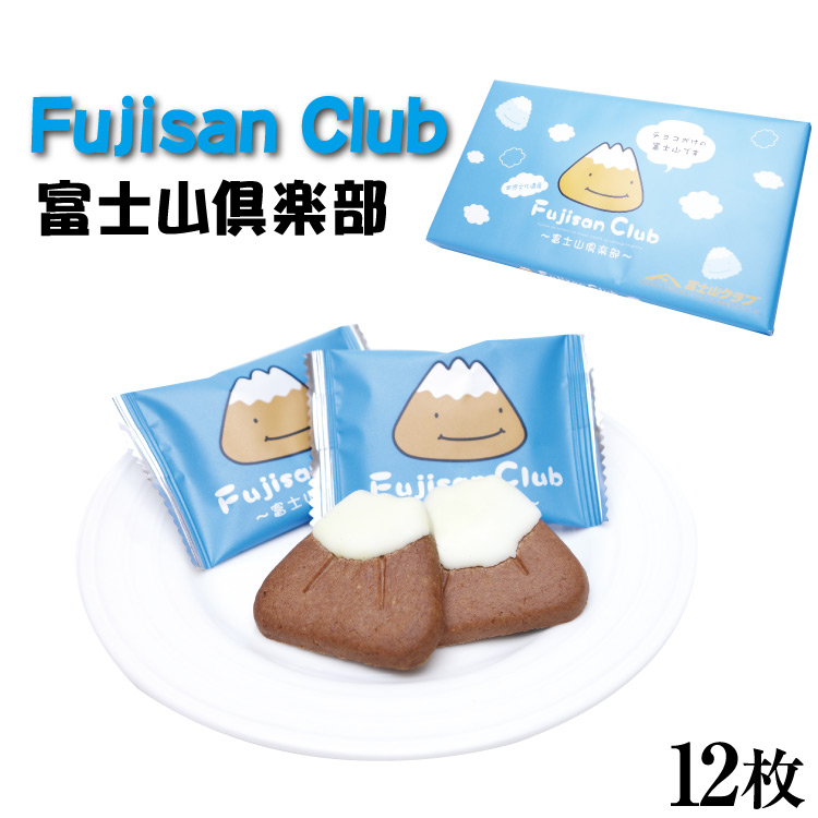 楽天市場 静岡 お土産 富士山倶楽部 12枚入 静岡みやげ 世界文化遺産 富士山 おみやげ クッキー 静岡 山梨 はなのき堂