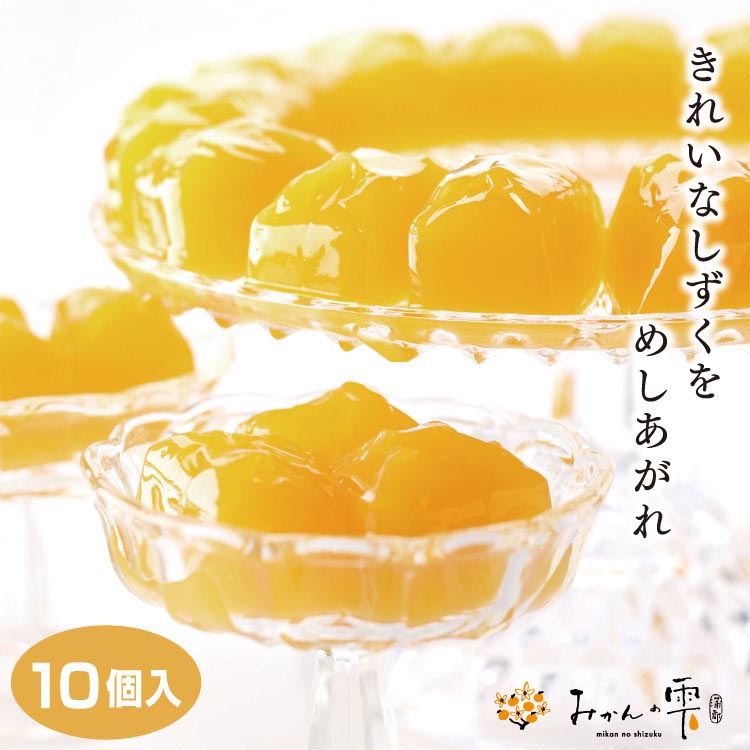 楽天市場】蒲郡みかんの雫 4個入 蒲郡 みかん フルーツ ゼリー 果汁