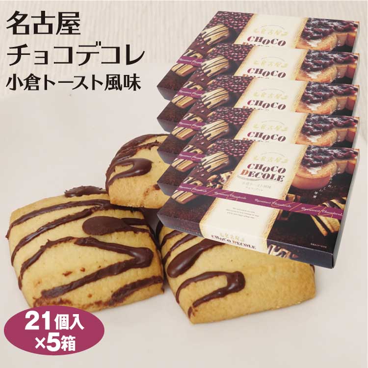 楽天市場 愛知 お土産 名古屋小倉トーストデコレ21個入り 5箱 名古屋 名古屋みやげ 愛知みやげ 小倉トースト クッキー 焼菓子 スイーツ お土産 おみやげ ギフト プレゼント はなのき堂 はなのき堂