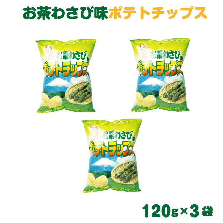 楽天市場 ざわつく 金曜日で紹介 静岡 お土産 お茶わさびポテトチップス1ｇ 3袋 静岡みやげ おみやげ ご当地 限定 ポテトチップ ポテチ ワサビ 山葵 わかふじ はなのき堂