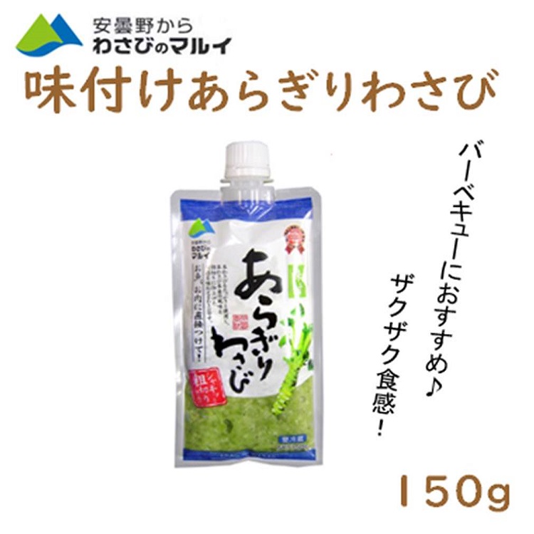 市場 あらぎりわさび お刺身 本わさび ホットドッグ 150g 味付あらぎりわさび マルイ 安曇野